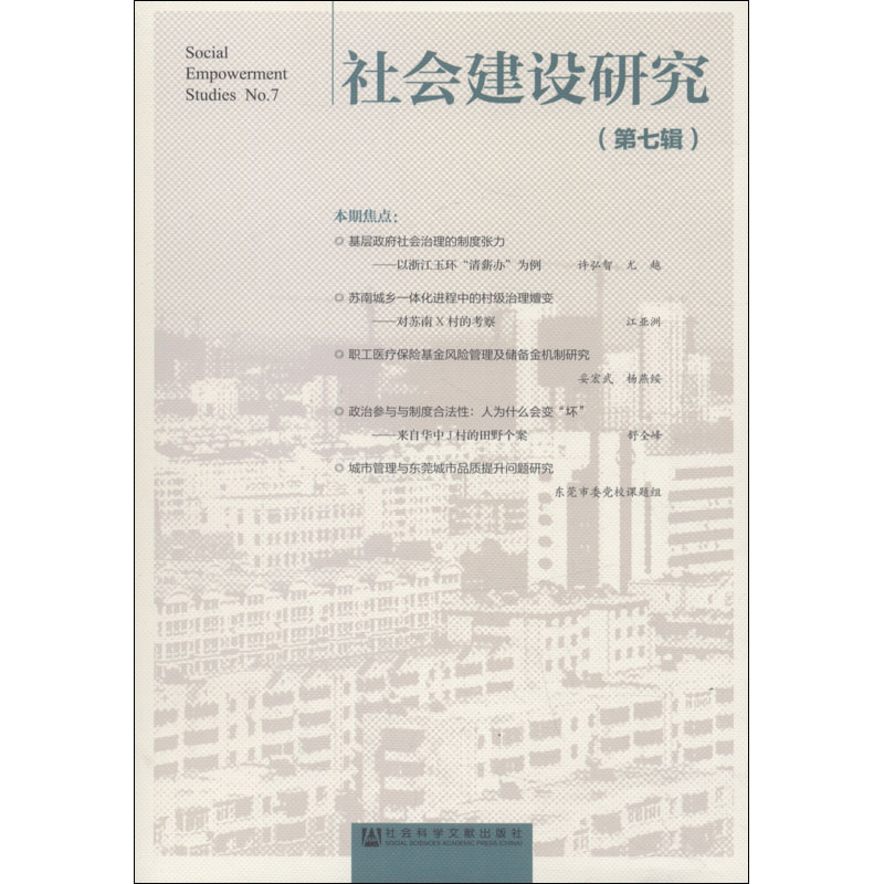  社会建设研究(第7辑) 