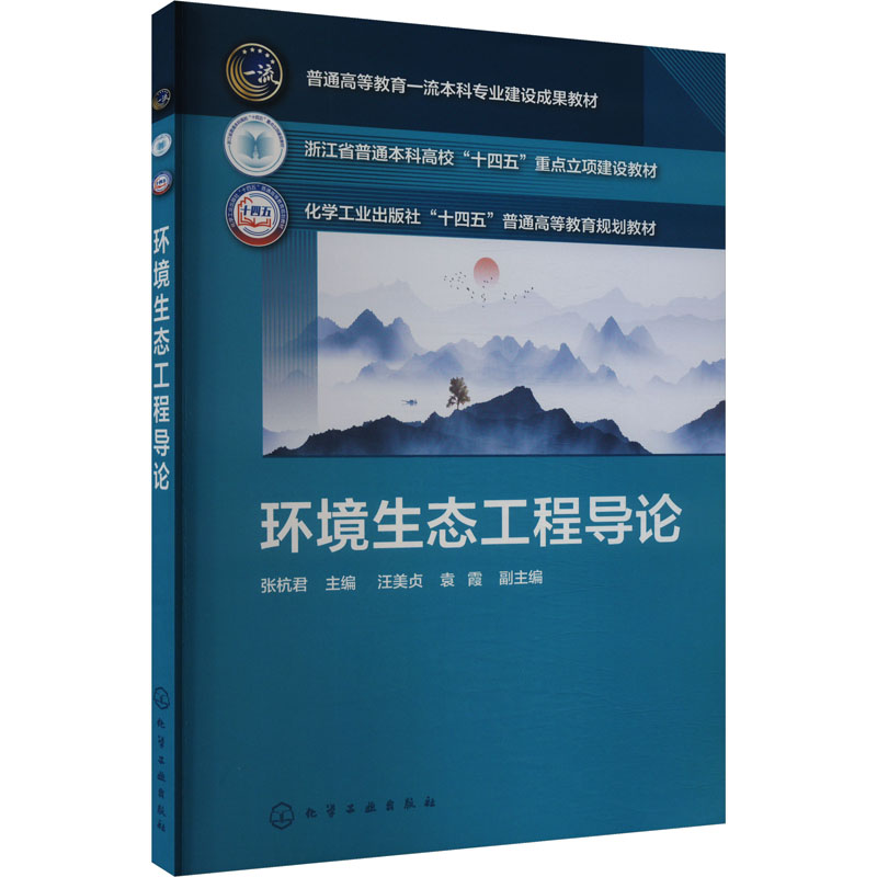  环境生态工程导论 环境生态工程 