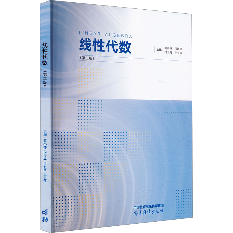  线性代数(第2版) 