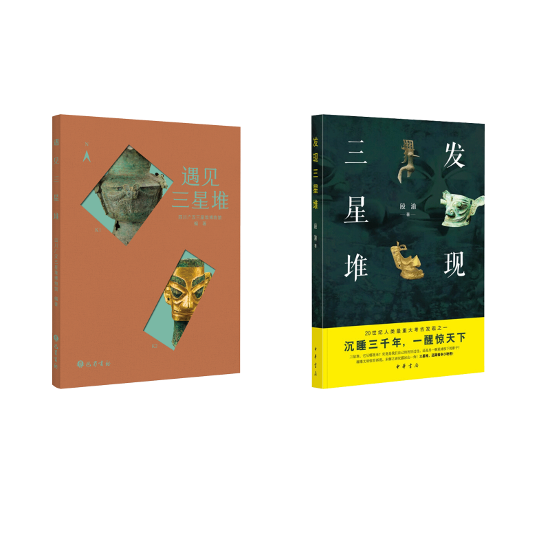  (全2册)发现三星堆+遇见三星堆 
