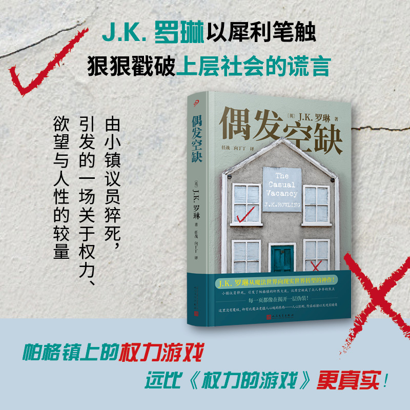 偶发空缺 魔法世界创造者 J.K. 罗琳，从魔法世界走向现实世界转型首部小说！ 由小镇议员猝死，引发的一场关于权力、欲望与人性的较量 人性的空缺，比议席的空缺更致命！ 