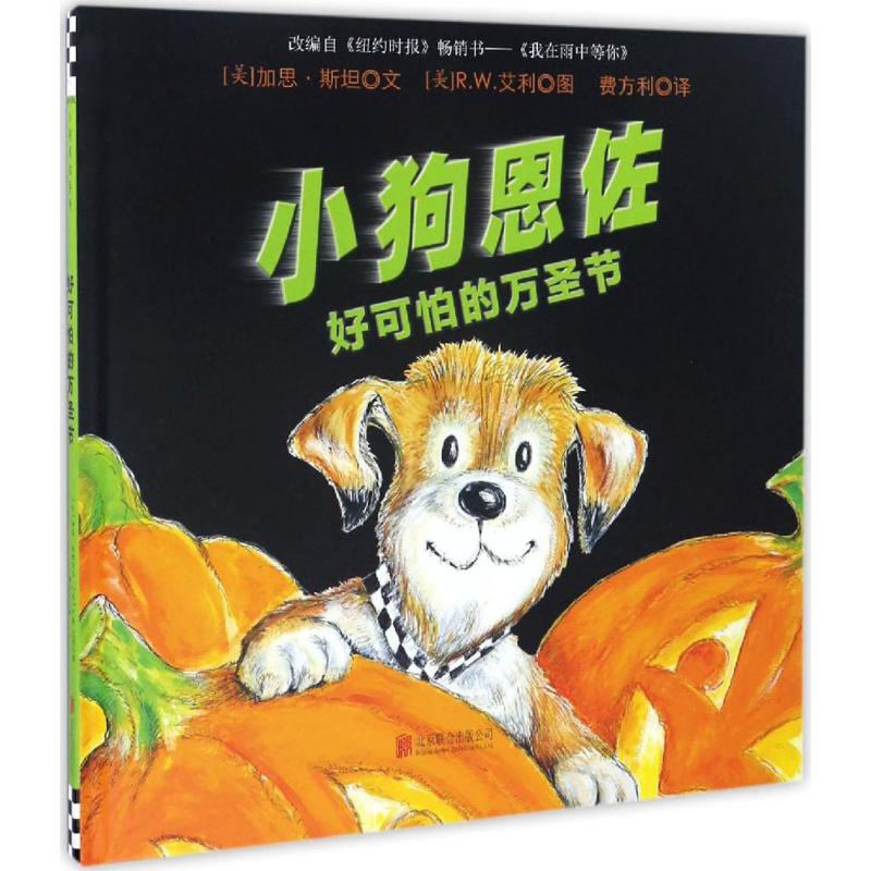  小狗恩佐系列绘本•好可怕的万圣节 纽约时报畅销书 细腻的画风 以动物的视界入手 