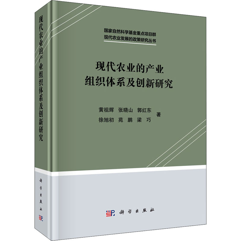  现代农业的产业组织体系及创新研究 