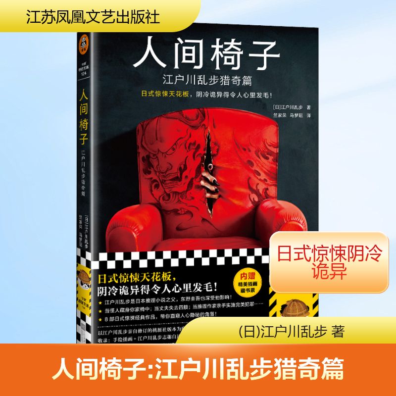 人間椅子 江戶川亂步獵奇篇