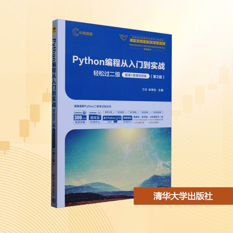 Python编程从入门到实战 轻松过二级 题库+微课视频版(第2版) AI赋能版 