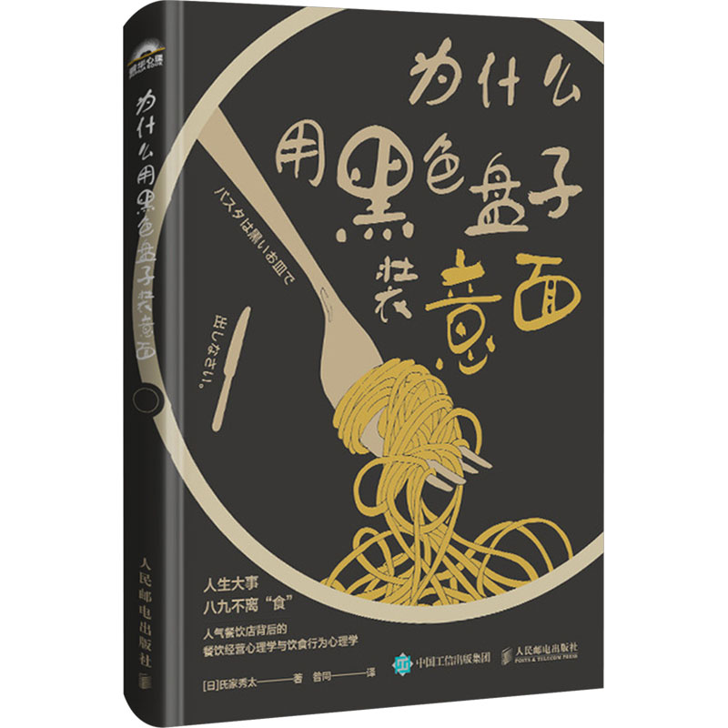  为什么用黑色盘子装意面 一本让餐饮店生意兴隆的秘诀之书，解读经营成败的心理学底层逻辑。无论是餐饮经营者还是消费者，了解饮食行为中潜在的心理学知识都大有裨益！ 