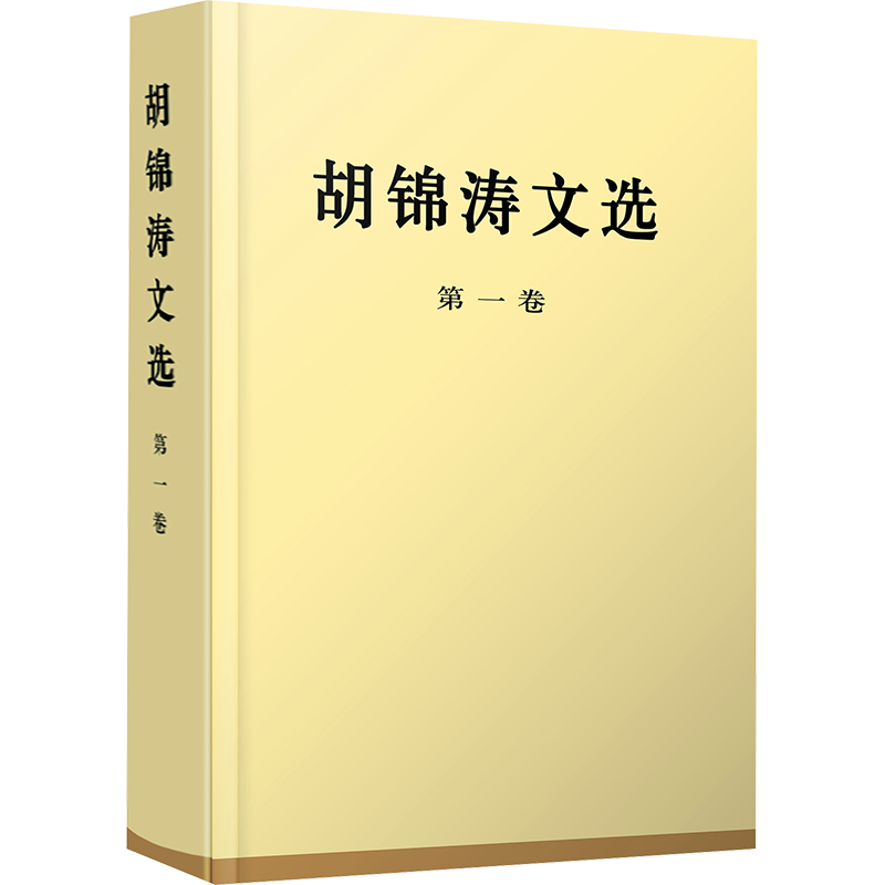 胡锦涛文选 第1卷