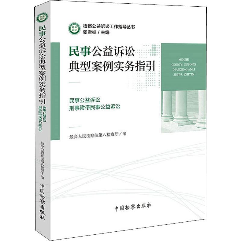  民事公益诉讼典型案例实务指引 民事公益诉讼 刑事附带民事公益诉讼 