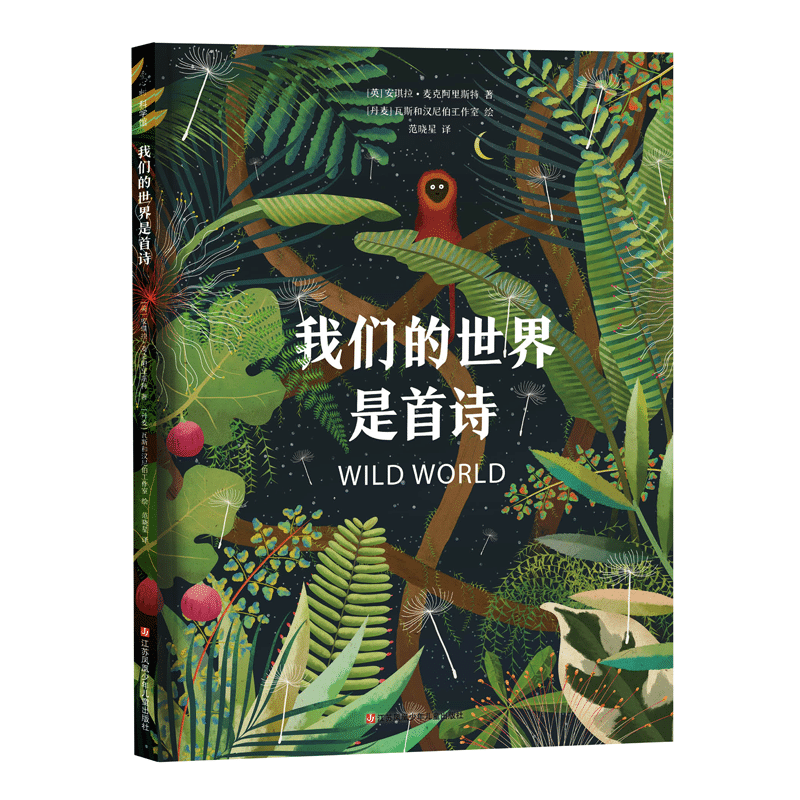 我们的世界是首诗 探访世界13个奇妙的野生动物栖息地，品味大自然诗一样的美好！科克斯书评推荐：本书是诗歌和环保主义的绝妙结合——爱心树童书出品