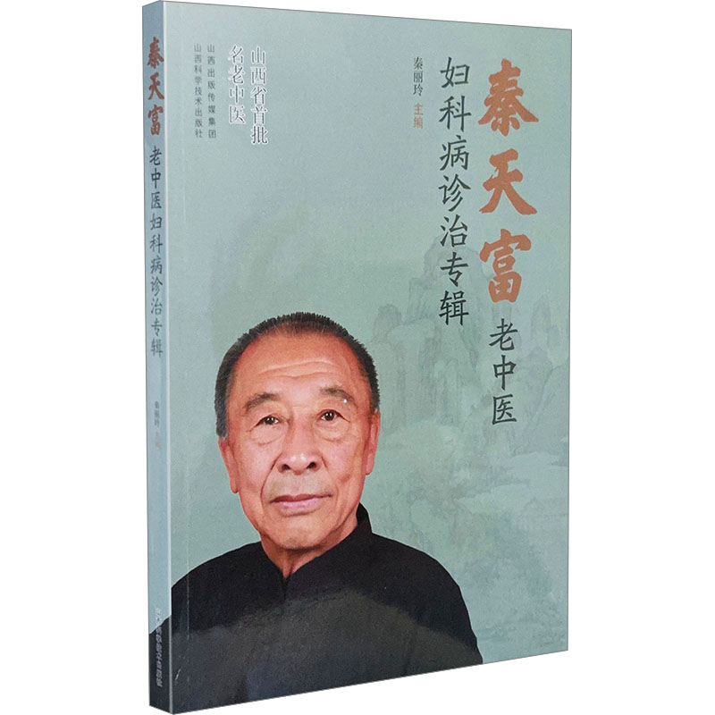 秦天富老中医妇科病诊治专辑 