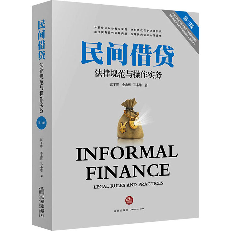  民间借贷法律规范与操作实务 第3版 