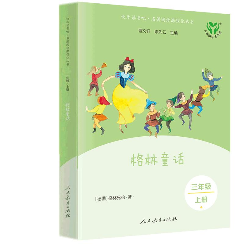 快乐读书吧·名著阅读课程化丛书 三年级上册 格林童话