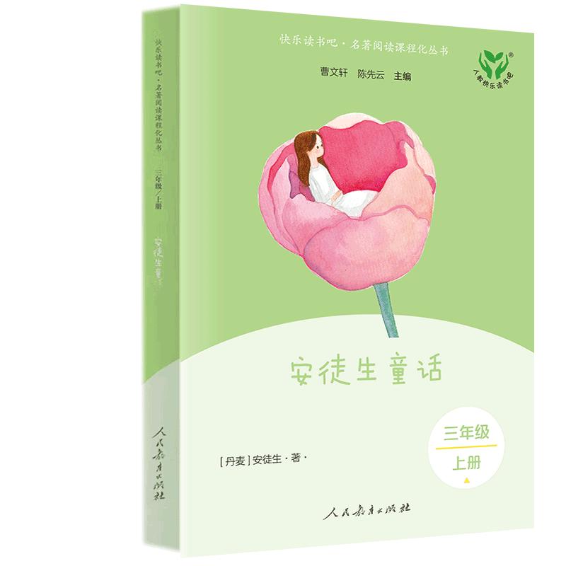 快乐读书吧·名著阅读课程化丛书 三年级 上册 安徒生童话