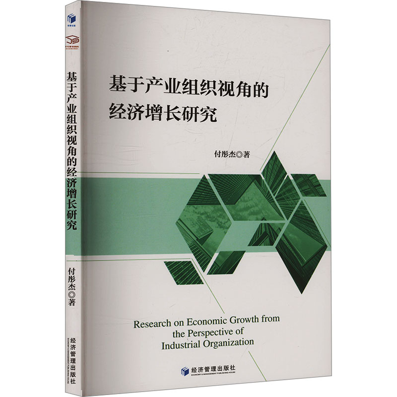  基于产业组织视角的经济增长研究 