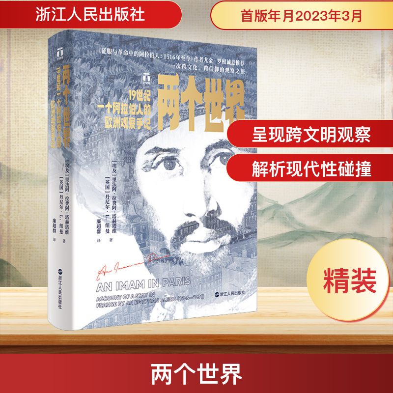  两个世界 19世纪一个阿拉伯人的欧洲观察手记 