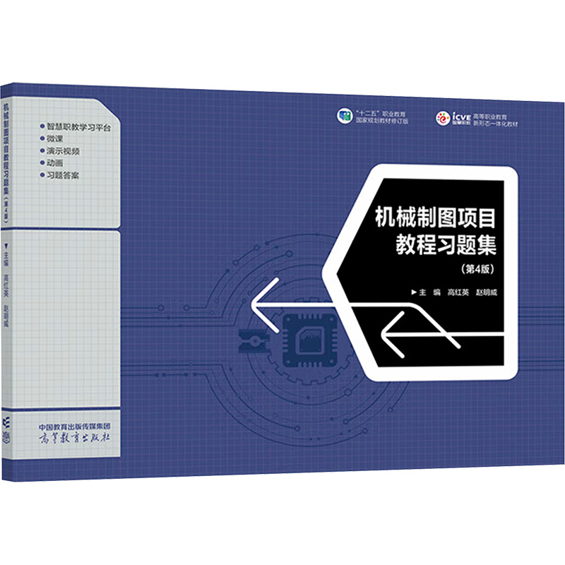  机械制图项目教程习题集(第4版) 