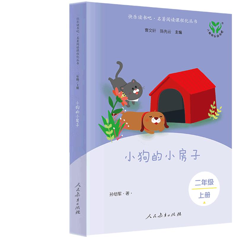 快乐读书吧·名著阅读课程化丛书 二年级 上册 小狗的小房子