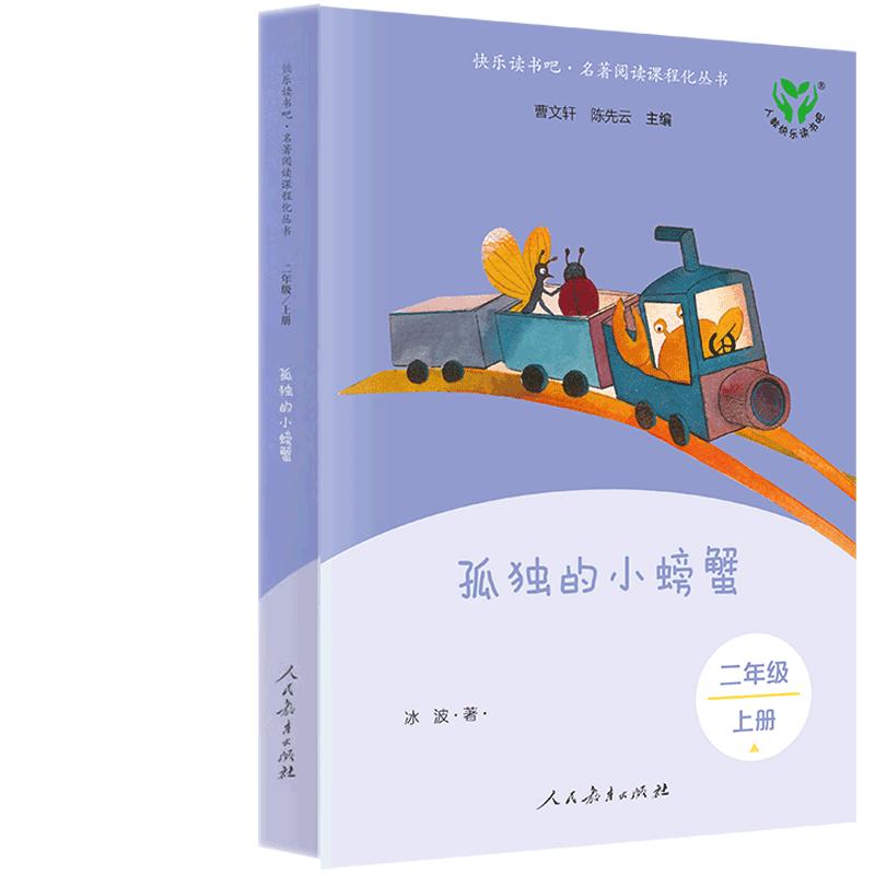 快乐读书吧·名著阅读课程化丛书 二年级 上册 孤独的小螃蟹