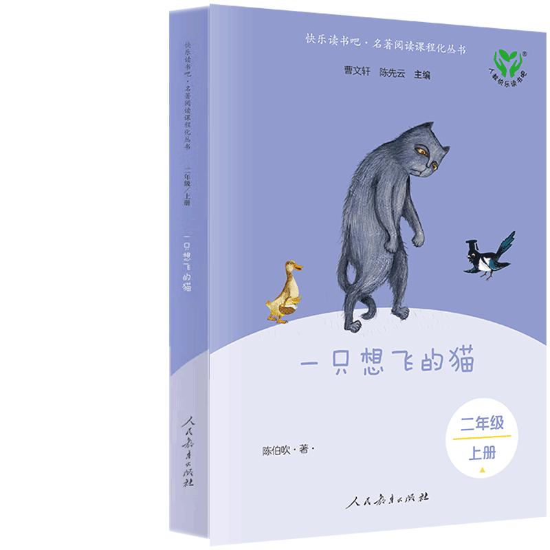 快乐读书吧·二年级上册 一只想飞的猫