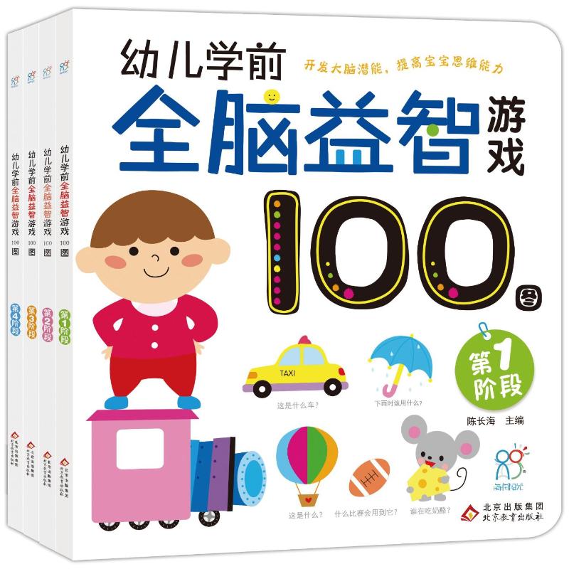  幼儿学前全脑益智游戏100图（全4册）•幼儿学前全脑益智游戏100图（全4册） 