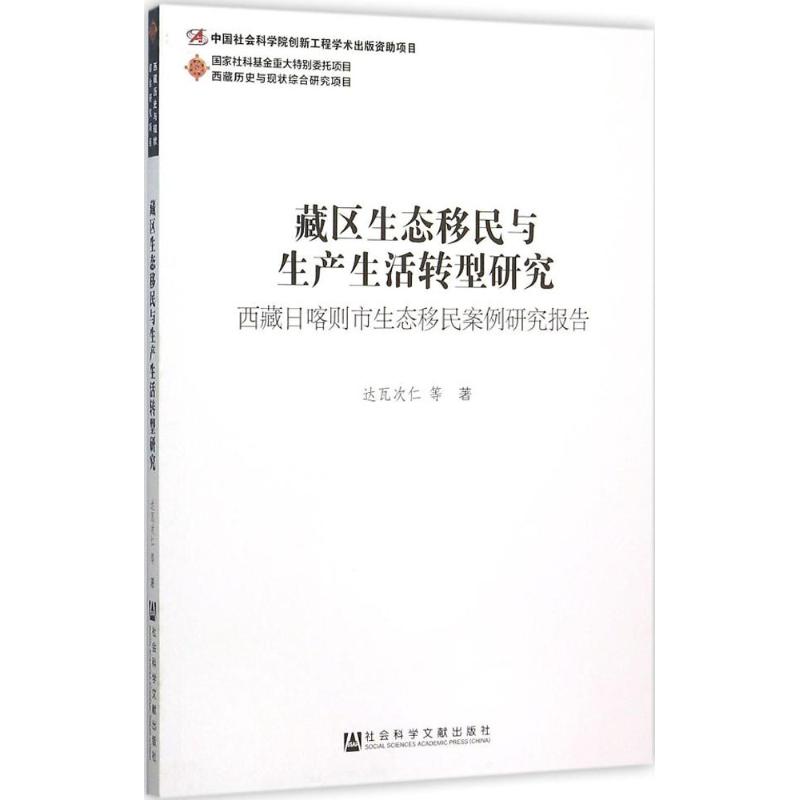  藏区生态移民与生产生活转型研究：西藏日喀则市生态移民案例研究报告 生态移民 生产资料 生态环境 移民村 西藏日喀则 
