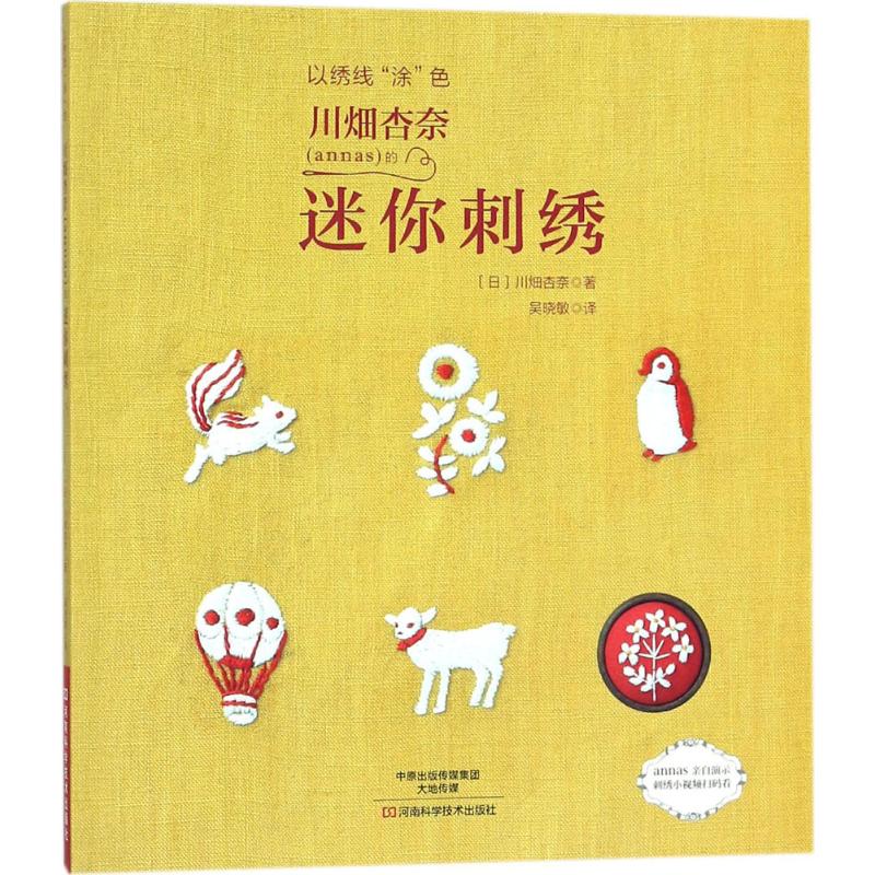  川畑杏奈(annas)的迷你刺绣：以绣线"涂"色 像绘画涂色那样刺绣小图案，享受别样的刺绣乐趣！ 