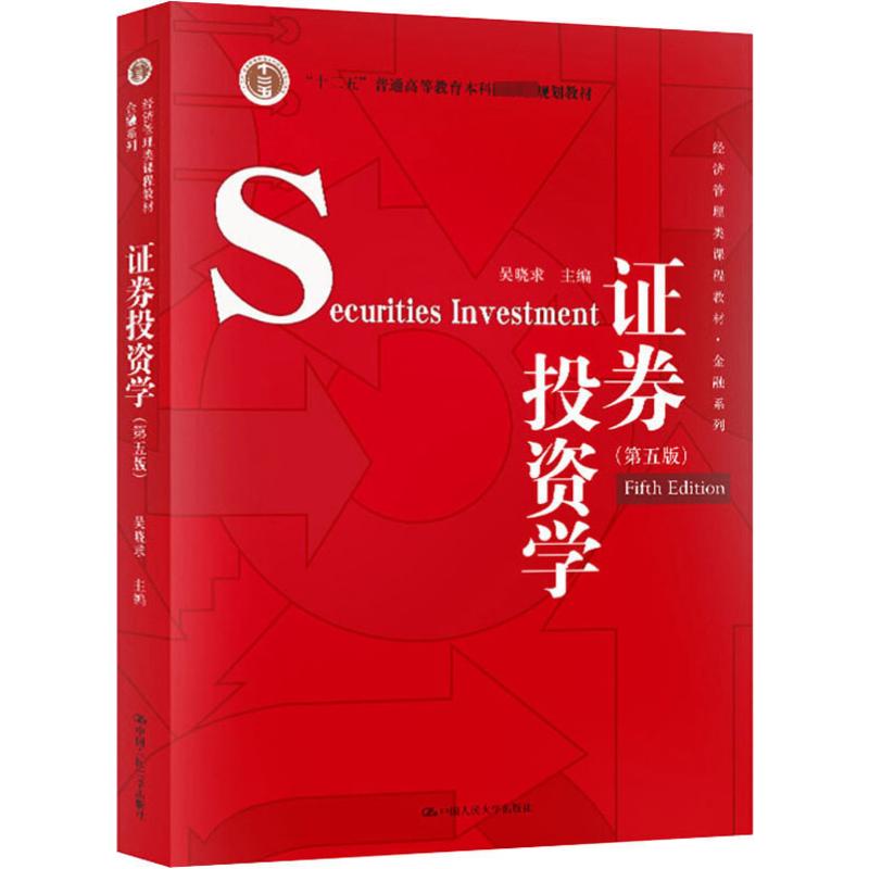  证券投资学(第5版) 