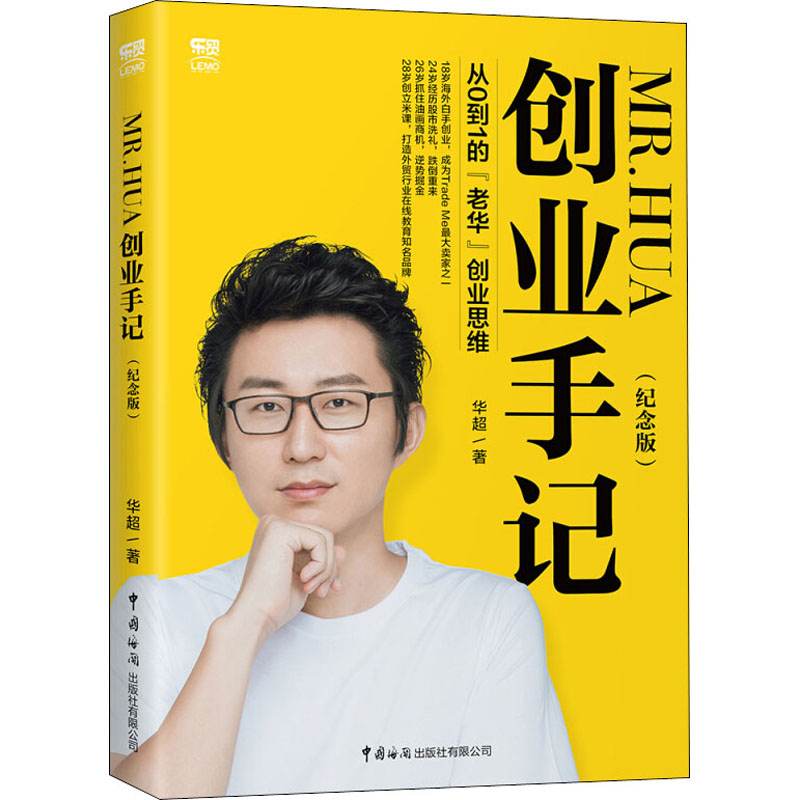  MR.HUA创业手记 从0到1的"老华"创业思维(纪念版) 米课创始人华超创业故事，毅冰、料神等知名大咖联合推荐 