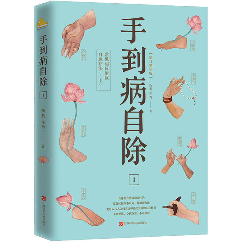  手到病自除 1 常见病反射区自愈疗法(上) 增订精华版 邻家老奶奶杨奕送给全家老小的健康书！全新修订315处，200幅图文详解，随书附赠足部耳部反射区挂图、经络穴位挂图。10万+读者口碑推荐！ 
