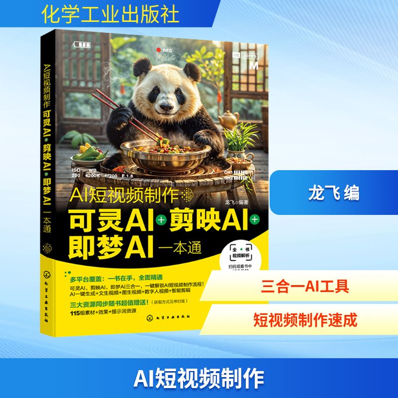  AI短视频制作 可灵AI＋剪映AI＋即梦AI一本通 可灵AI、剪映AI、即梦AI三合一，一键解锁AI短视频制作方法！ 