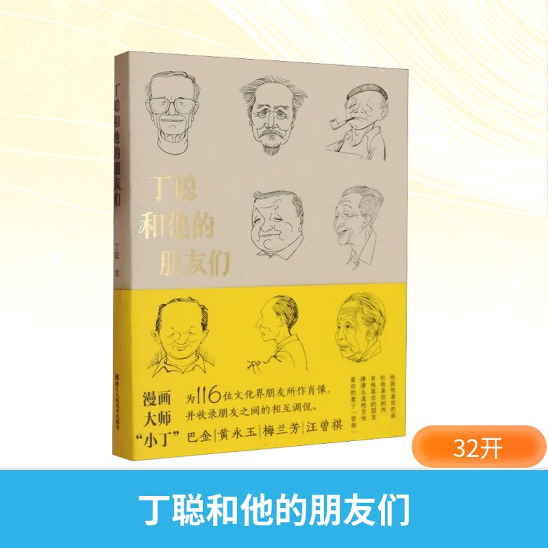  丁聪和他的朋友们 