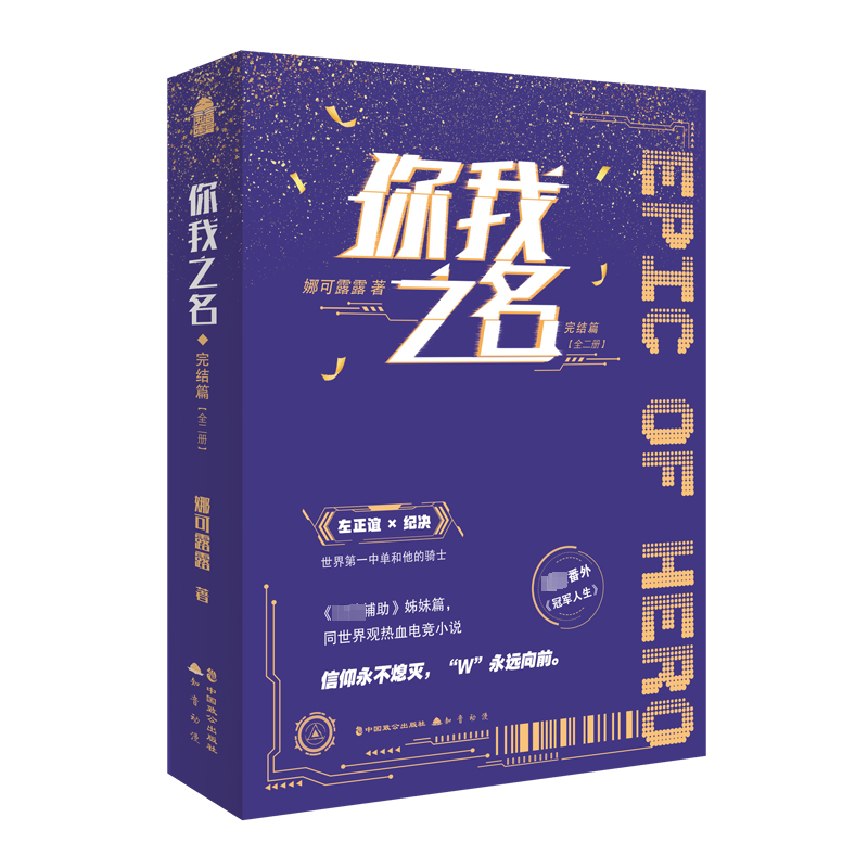  你我之名 完结篇(全2册) 长佩人气作者娜可露露热血电竞之作，天才中单和他的骑士！新增未公开番外《冠军人生的背后》，随书附赠精美明信片、双人Q版拍立得、决赛入场券、异形书签！ 