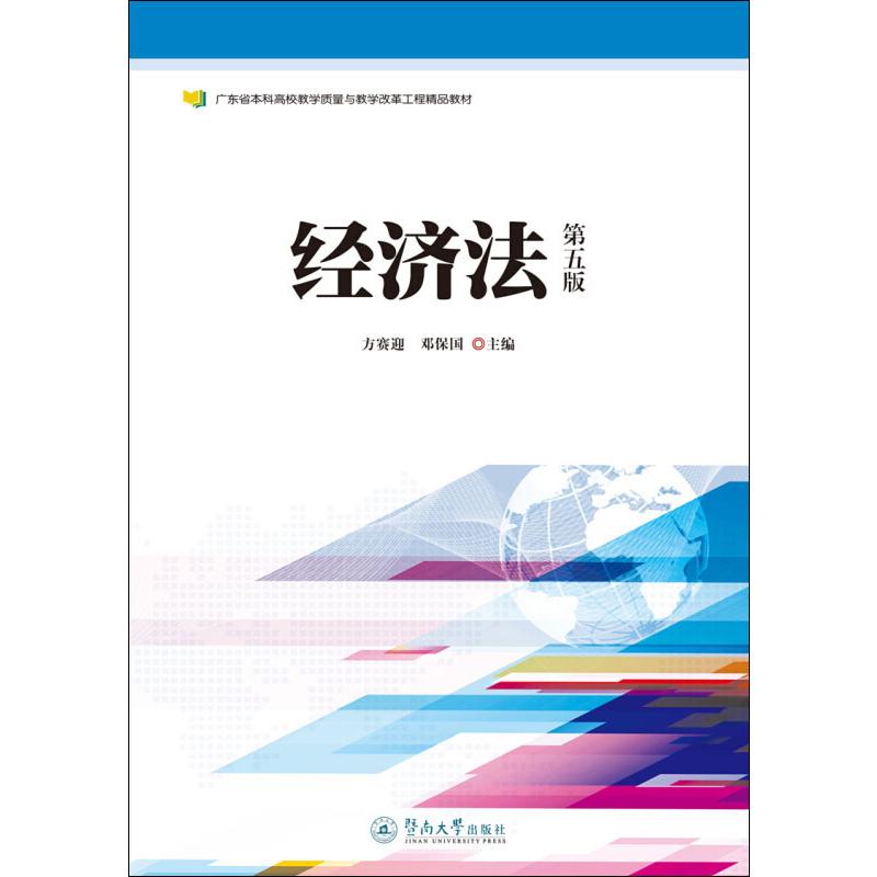  经济法 第5版 