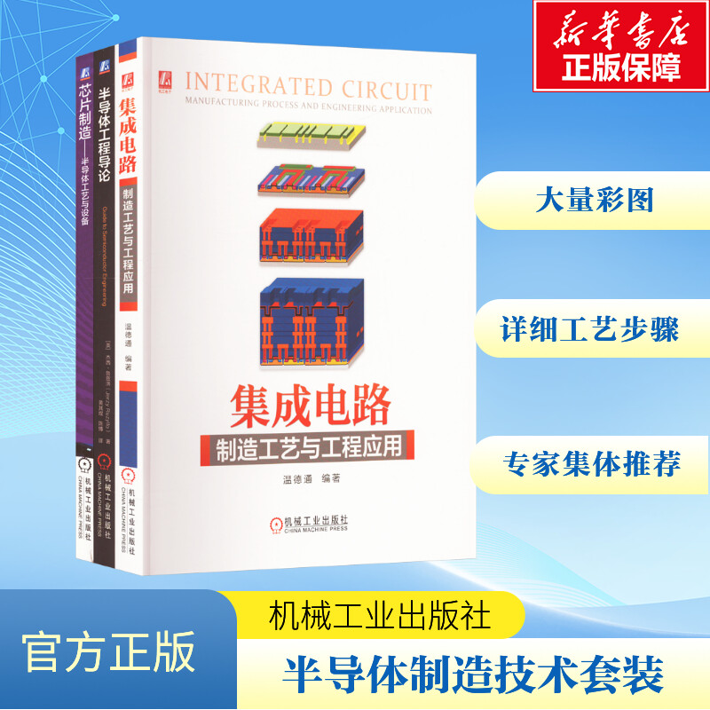  套装-半导体制造技术(全3册) IEEE终身会士、宾夕法尼亚州立大学杰出名誉教授40多年研究和教学经验的结晶，大量彩图详细阐述工艺步骤 ，业界专家集体推荐 