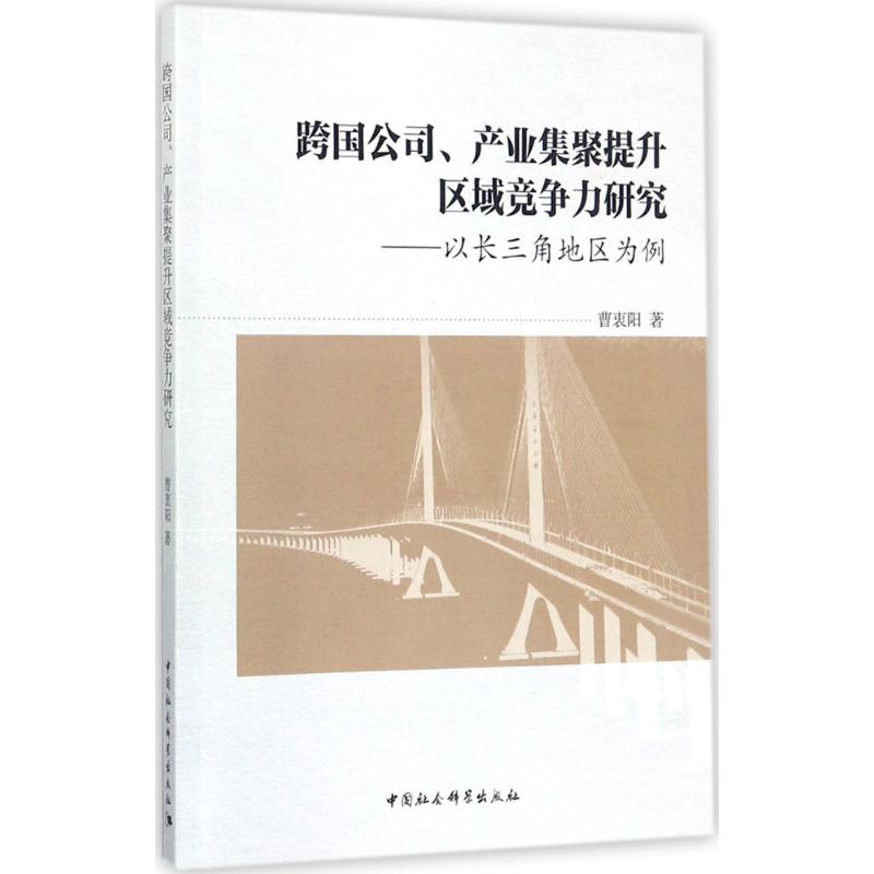  跨国公司、产业集聚提升区域竞争力研究：以长三角地区为例 