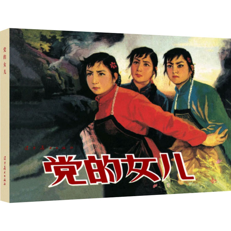  党的女儿 