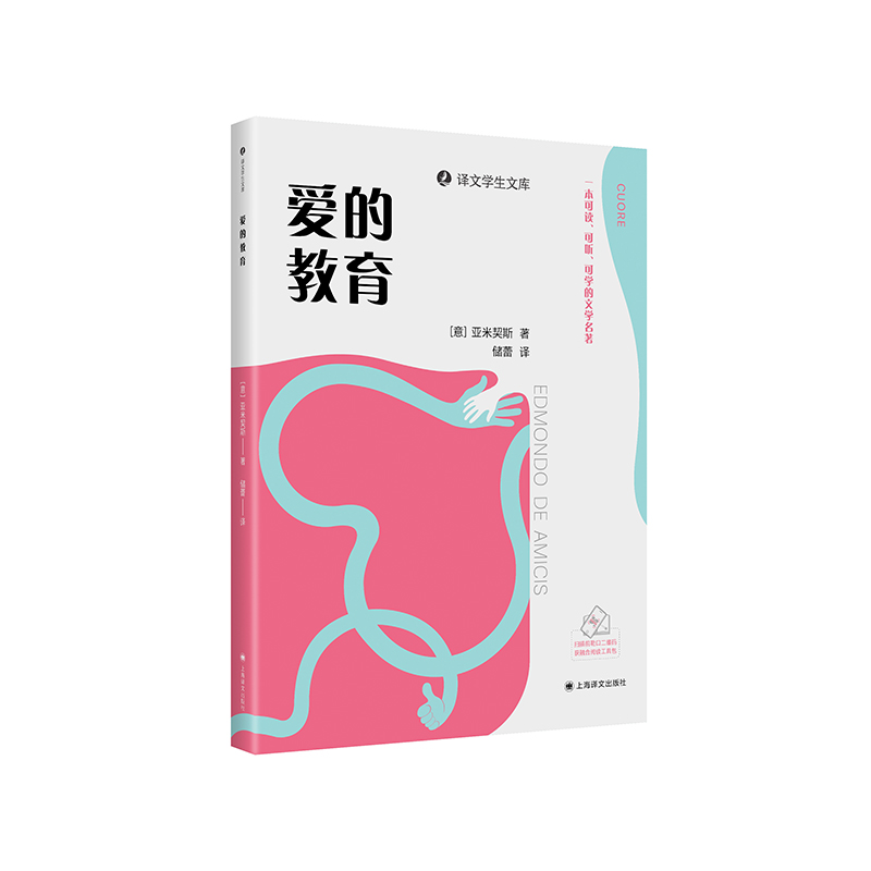  爱的教育 1.一套专为学生打造的可读、可听、可学的文学名著 2. 意大利文学名著，关于爱与教育的传世经典 3. 译文社权威名家译本，著名翻译家储蕾翻译 