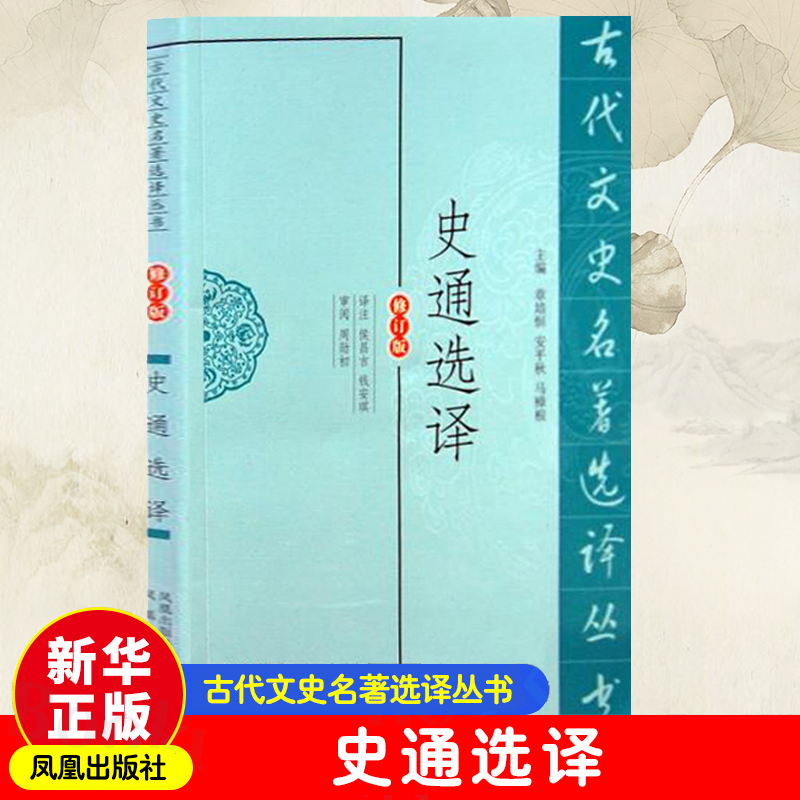  史通选译 修订版 