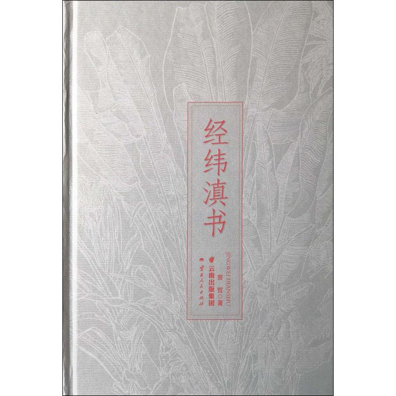  经纬滇书 