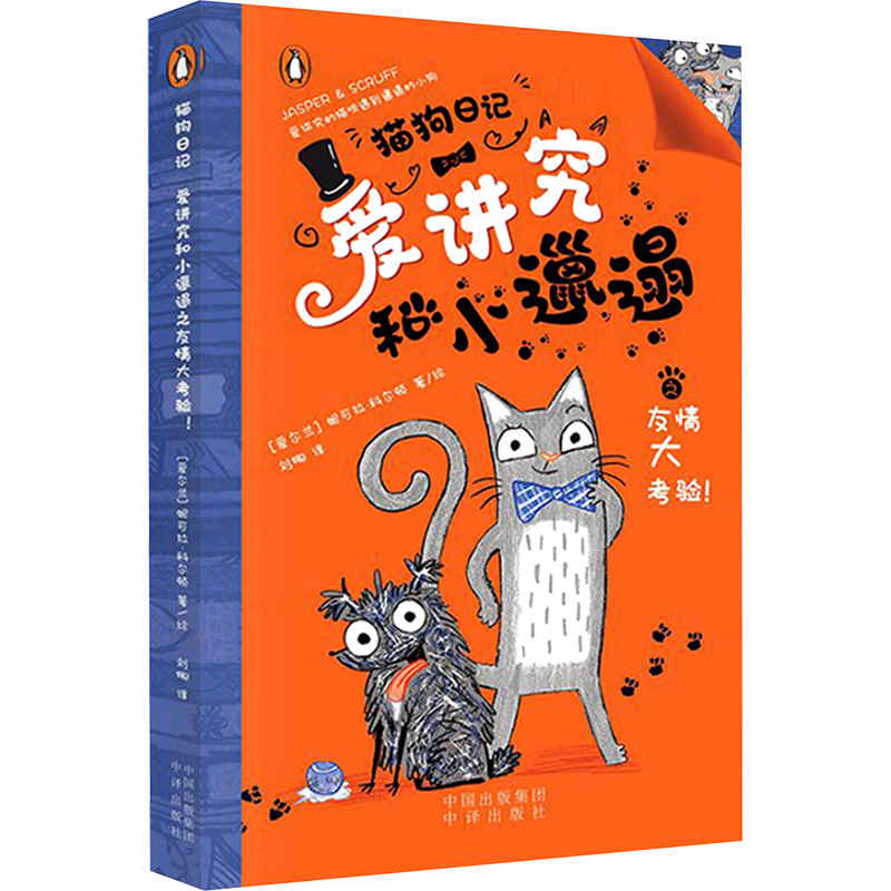  猫狗日记•猫狗日记 爱讲究和小邋遢之友情大考验! 