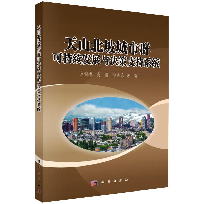  天山北坡城市群可持续发展与决策支持系统 