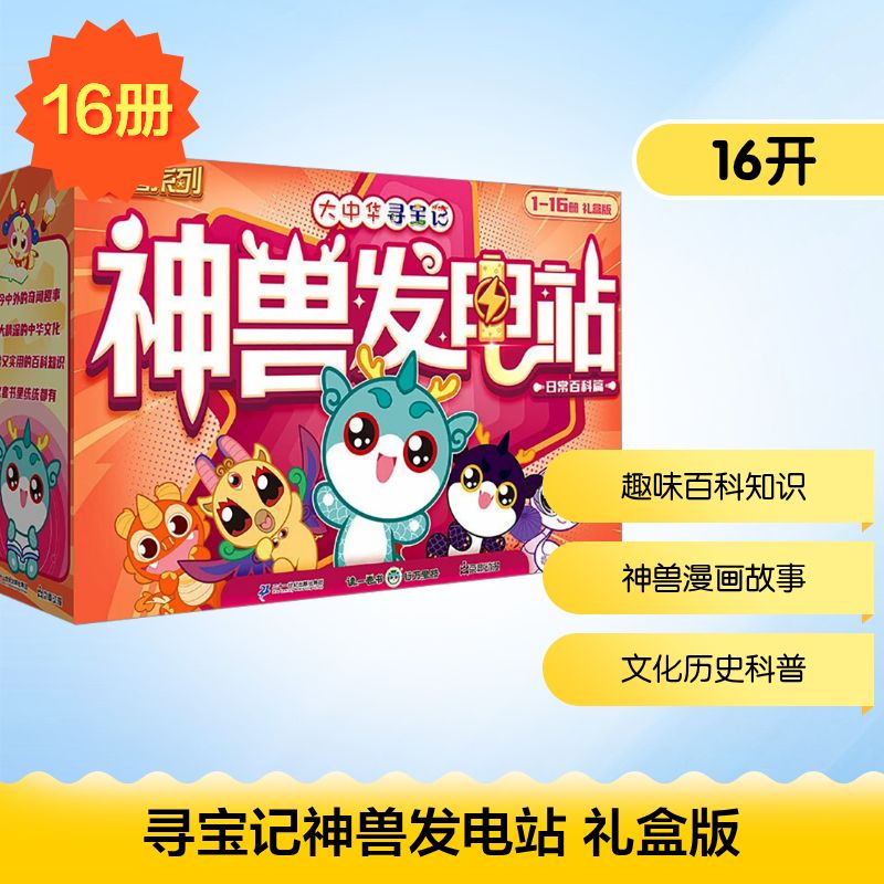 大中华寻宝系列•寻宝记神兽发电站 礼盒版(1-16)