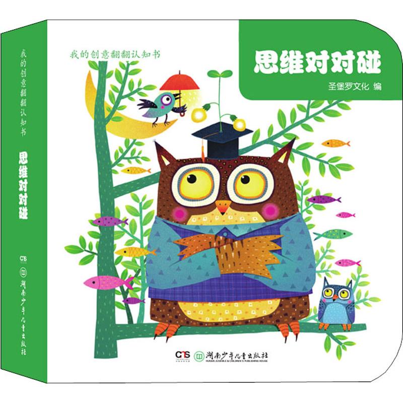  我的创意翻翻认知书•思维对对碰 