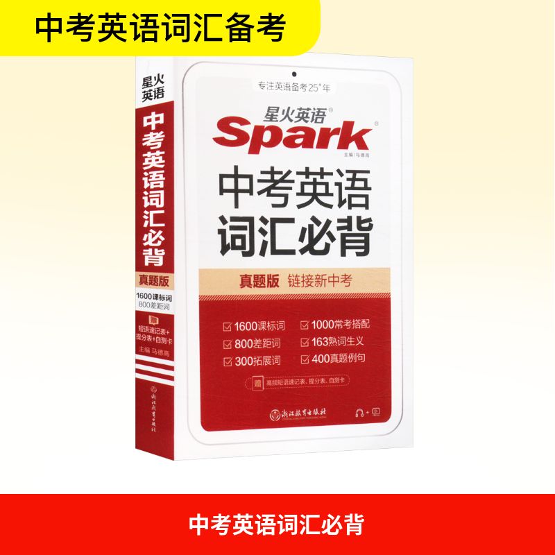  中考英语词汇必背 真题版 收词丰富易懂易记贴近中考短语汇总 