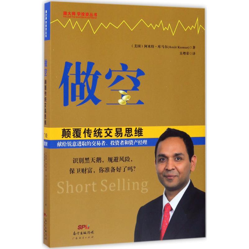  做空,颠覆传统交易思维 为个人和专业投资者、金融类学生和教授、股票市场记者和其他股票爱好者提供了一个颠覆传统的做空思路、避免常见的陷阱和热门股票的投资研究框架。 