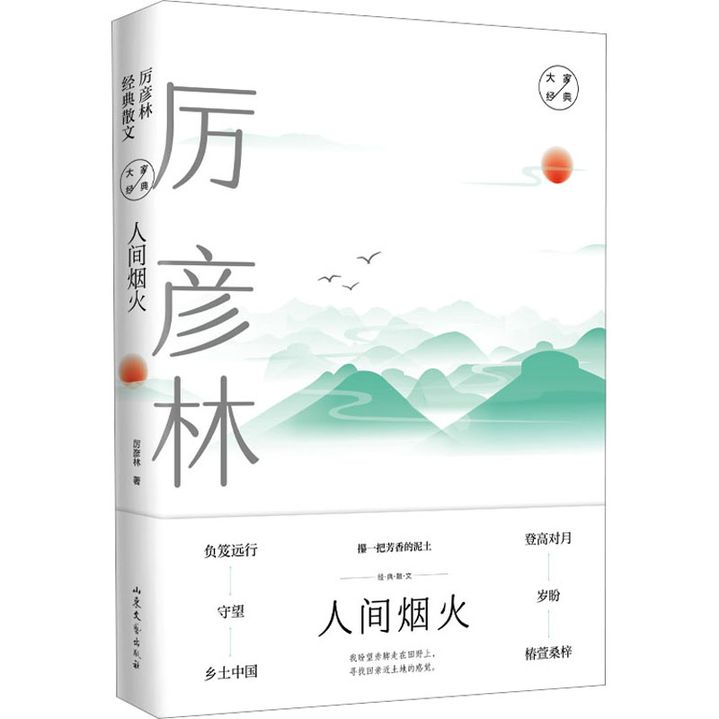  人间烟火 厉彦林经典散文 