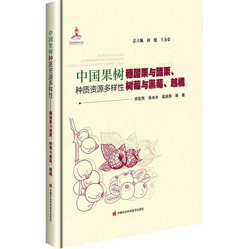  中国果树种质资源多样性 穗醋栗与醋栗、树莓与黑莓、越橘 