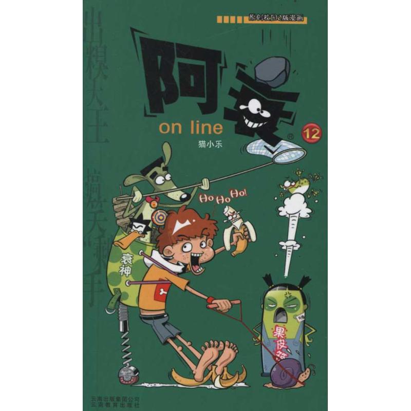 《漫画party 》卡通故事会丛书•阿衰on line(12) 
