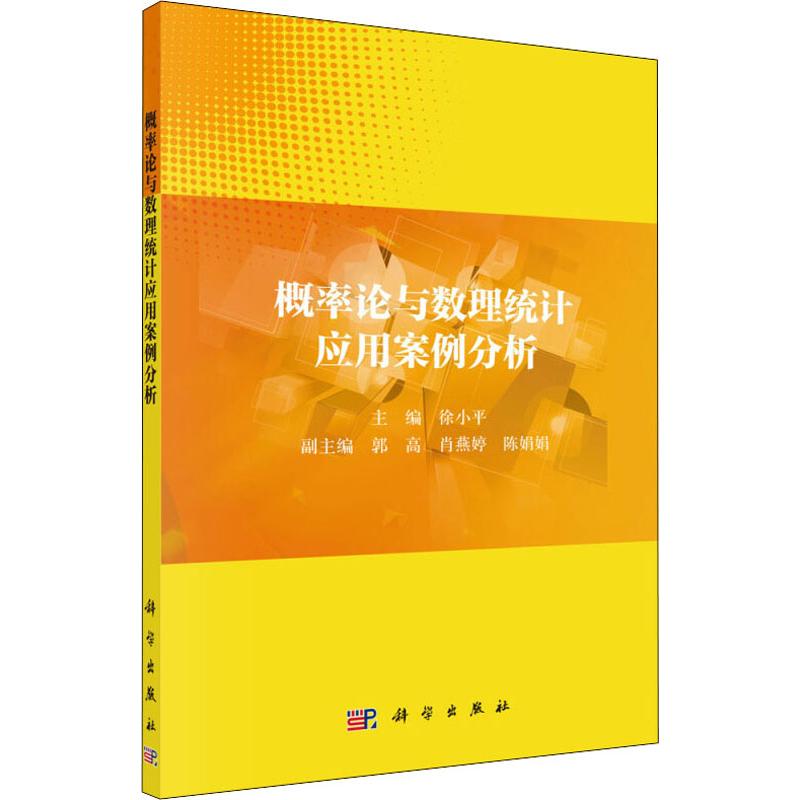  概率论与数理统计应用案例分析 