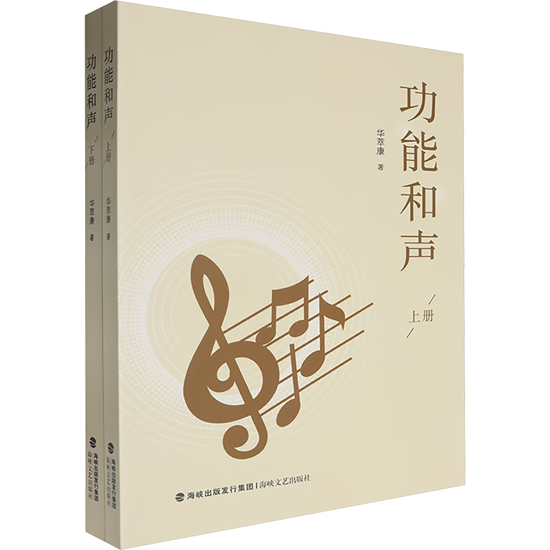  功能和声(全2册) 
